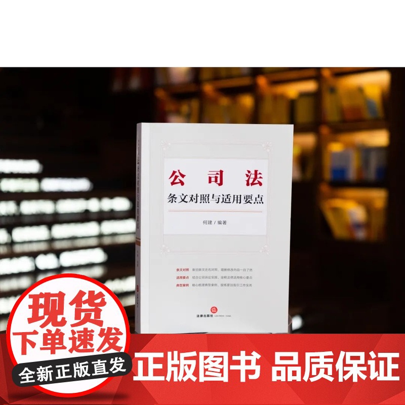 2024新书 公司法条文对照与适用要点 何建 编著 法律出版社 新旧条文对照 梳理公司诉讼典型案例 提炼总结裁判要旨 实