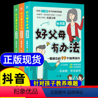 [抖音同款]好父母有办法 全3册 [正版]好父母有办法全套3册 社交篇+亲子篇+学习篇 一看就会的99个教养技巧 家