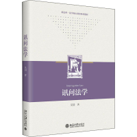 醉染图书讯问法学9787301332283