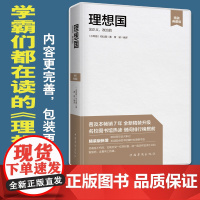 理想国(精装典藏版) 柏拉图著;黄颖编译 中国华侨出版社 正版书籍