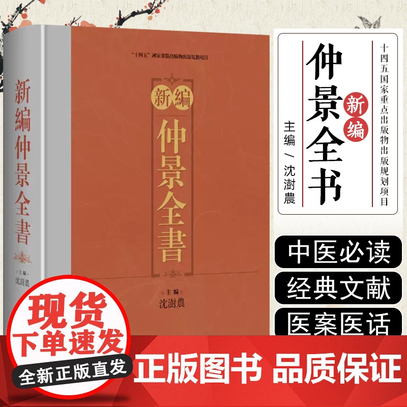 正版 新编仲景全书 沈澍农 中医书籍大全 张仲景医学全书繁体版 伤寒论 金匮玉函经 金匮要略方 上海科学技术出版社978