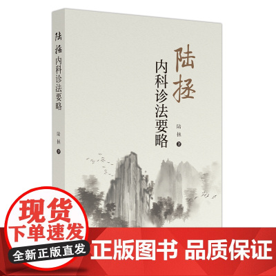 陆拯内科诊法要略 中医 中国中医药出版社 正版书籍