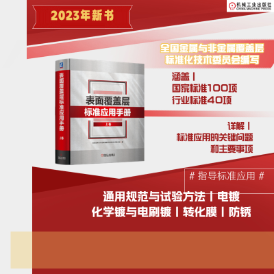 正版新书]表面覆盖层标准应用手册 上卷全国金属与非金属覆盖层