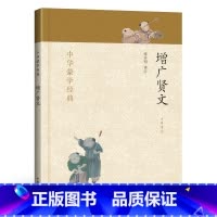 [正版]中华书局增广贤文非注音版原文带名师点评无删减完整版带注释注解加译文小学生一年级三年级书经典国学诵读全集原版五m