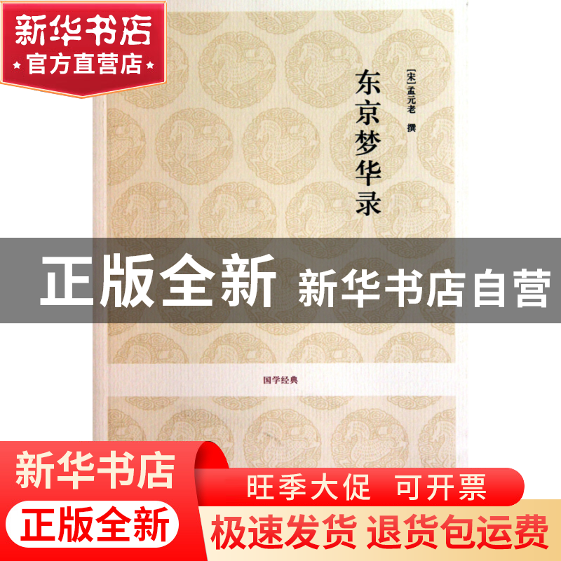 正版 东京梦华录/国学经典 (宋)孟元老|校注:王永宽 中州古籍 978