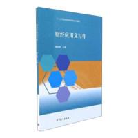 正版新书]财经应用文写作/“十二五”职业教育国家规划立项教材
