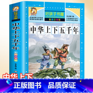 中华上下五千年 [正版]脑筋急转弯小学生注音版谜语大全儿童故事书6岁以上猜谜语带拼音版一年级二年级阅读课外书幼儿园十万个