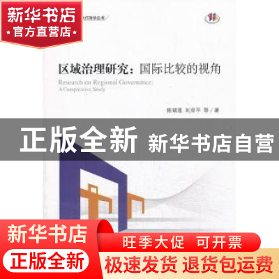 正版 区域治理研究:国际比较的视角:a comparative study 陈瑞莲
