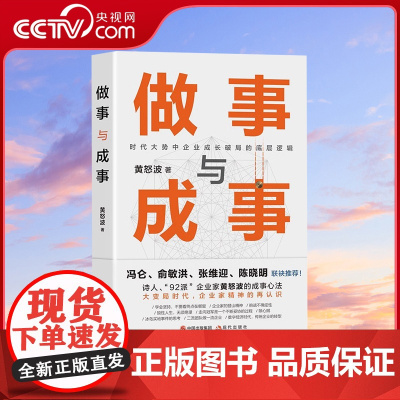 [央视网]做事与成事 黄怒波 职场企业管理者商场拼杀经验人生体悟成长破局做事谋事逻辑企业管理和团队建设心得成事之道成功X