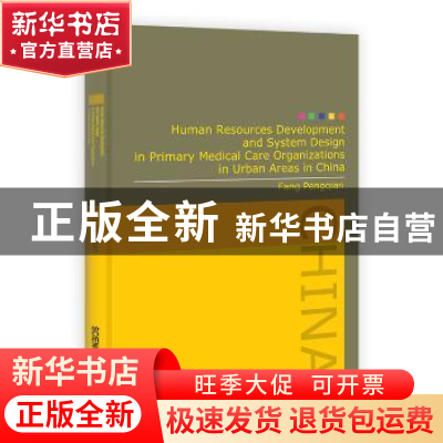 正版 中国城市社区卫生服务机构人力资源开发及制度设计研究 方鹏