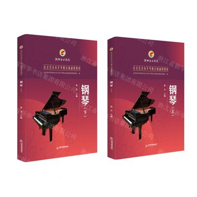 [N]钢琴(上下社会艺术水平考级全国通用教材)-9787506881869