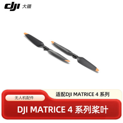 大疆DJI Matrice 4 系列桨叶 适配产品DJI Matrice 4 系列