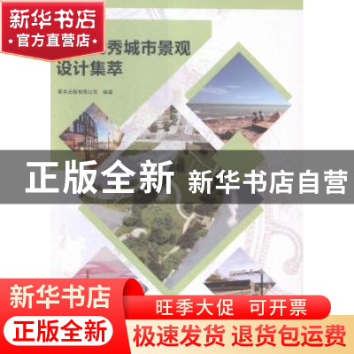 正版 全球优秀城市景观设计集萃 善本出版有限公司编著 北京美术