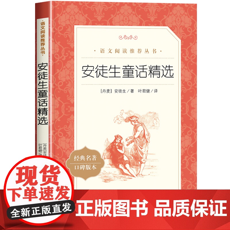 安徒生童话精选全集正版原著 快乐读吧小学生语文名著阅读丛书 二三四年级课外阅读书籍丹麦经典儿童文学童话故事书人民文学出版