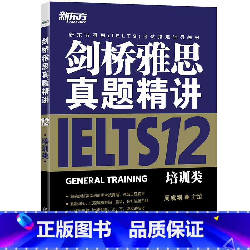 [正版]新东方剑桥雅思真题精讲12:培训类 周剑桥雅思真题精讲12:培训类 西安新东方大愚书店