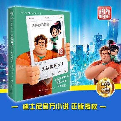 [M]迪士尼官方小说 无敌破坏王 2 选择你的冒险-9787556241996