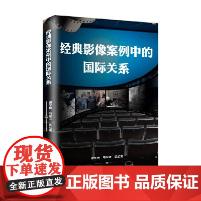 经典影像案例中的国际关系 谌华侨等 编著 政治