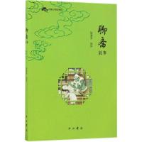 正版新书]聊斋故事陆澹安 选择9787547511800