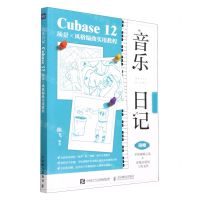[N]音乐日记(Cubase12场景×风格编曲实用教程)-9787115611130