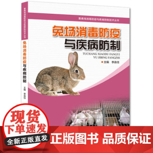 兔场消毒防疫与疾病防制