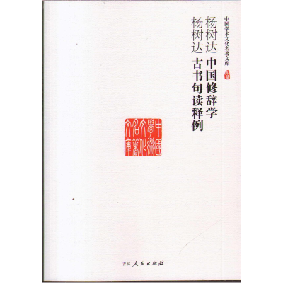 正版新书]中国修辞学杨树达9787206101267