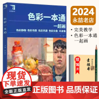 杨慎修一起画色彩一本通 2024完美教学水粉静物组合步骤解析临摹色彩基础知识讲解色调训练单体组合静物写生临摹范本
