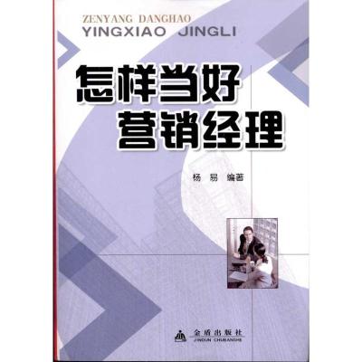 正版新书]怎样当好营销经理杨易9787508272658