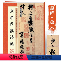 [正版]米芾行书字帖毛笔书法练习临摹毛笔字帖历代经典碑帖高清放大对照本米芾苕溪诗帖书法全集练字帖湖北美术出版社米芾书法