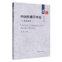 [N]中国传播学评论(第11辑算法城市)/传媒集刊-9787565735066