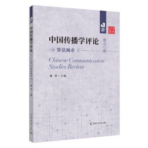 [N]中国传播学评论(第11辑算法城市)/传媒集刊-9787565735066