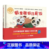 [正版]外研社噼里啪啦打屁股(聪明豆绘本系列:珍藏版)