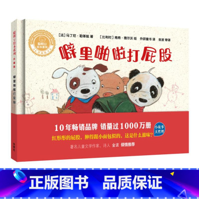 [正版]外研社噼里啪啦打屁股(聪明豆绘本系列:珍藏版)