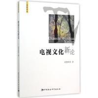 正版新书]电视文化新论胡智锋9787516167564