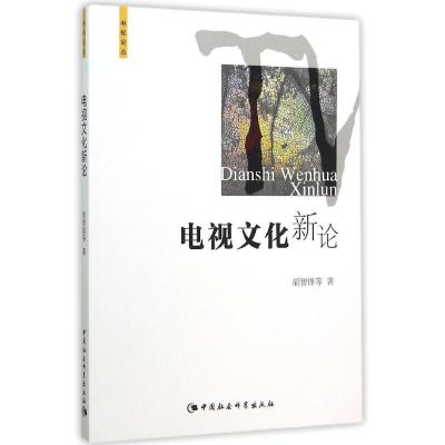 正版新书]电视文化新论胡智锋9787516167564