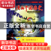 正版 漫画中国历史(第4卷春秋1) 孙家裕 朝花少儿 9787505614093