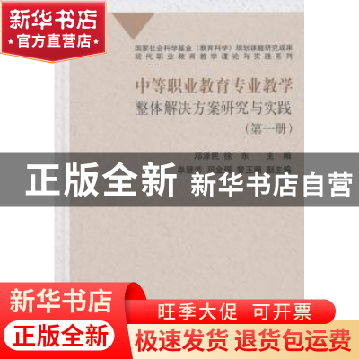 正版 中等职业教育专业教学整体解决方案研究与实践:第一册 邓泽