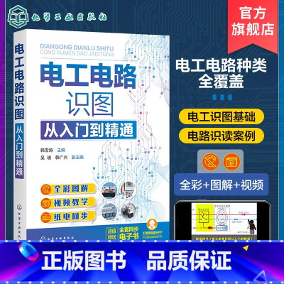 [正版]电工电路识图从入门到精通 全彩图解电工电路识图 零基础学电工电路识图 电工电路识图基础书籍 电子技术电气设计等