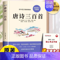 唐诗三百首 [正版]唐诗三百首全集无删减九年级阅读课外书籍课程化必读上册蘅塘退士编完整版300首全解译注赏析中国古诗词初