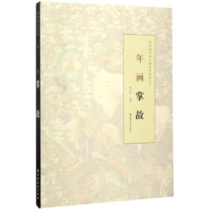 醉染图书年画掌故9787547612101