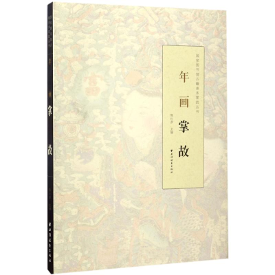 醉染图书年画掌故9787547612101