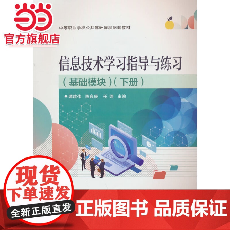 信息技术学习指导与练习(基础模块)(下册).谭建伟/9787121428531电子工业出版社