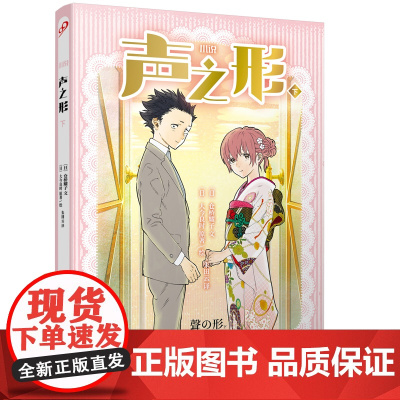 声之形(下)(世界很吵,但我想静下来听你说。日本现象级动漫小说版上册) 大今良时原/绘 人民文学出版社 正版书籍