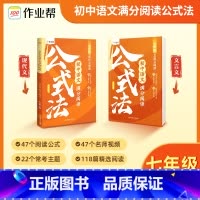 [七年级]初中语文 满分阅读 公式法 [正版]初中语文满分阅读公式法现代文文言文初一初二初三七年级八年级九年级中考阅读理