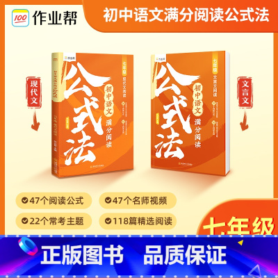 [七年级]初中语文 满分阅读 公式法 [正版]初中语文满分阅读公式法现代文文言文初一初二初三七年级八年级九年级中考阅读理