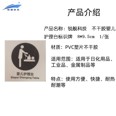 锐舰科技 不干胶婴儿护理台标识牌 8*9.5cm 1/张