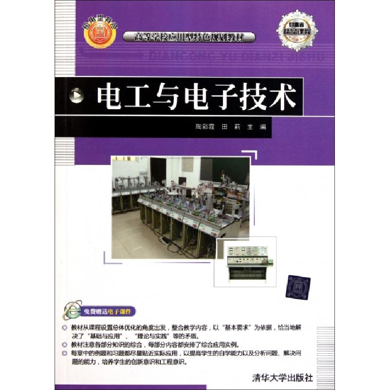 正版新书]电工与电子技术(高等学校应用型特色规划教材)陶彩霞//