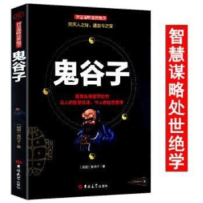 正版新书]鬼谷子作者9787560168678