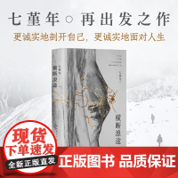 横断浪途 七堇年再出发之作 一场走向群山也走向内心的壮游 她以健朗的姿态跃入横断山 带出关于生活 实践与写作的更多的可能