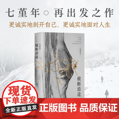 横断浪途 七堇年再出发之作 一场走向群山也走向内心的壮游 她以健朗的姿态跃入横断山 带出关于生活 实践与写作的更多的可能