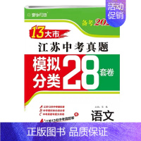 [备考2024]江苏-语文 九年级/初中三年级 [正版]备考2024年江苏省十三大市中考28套试卷语文数学英语物理化学政